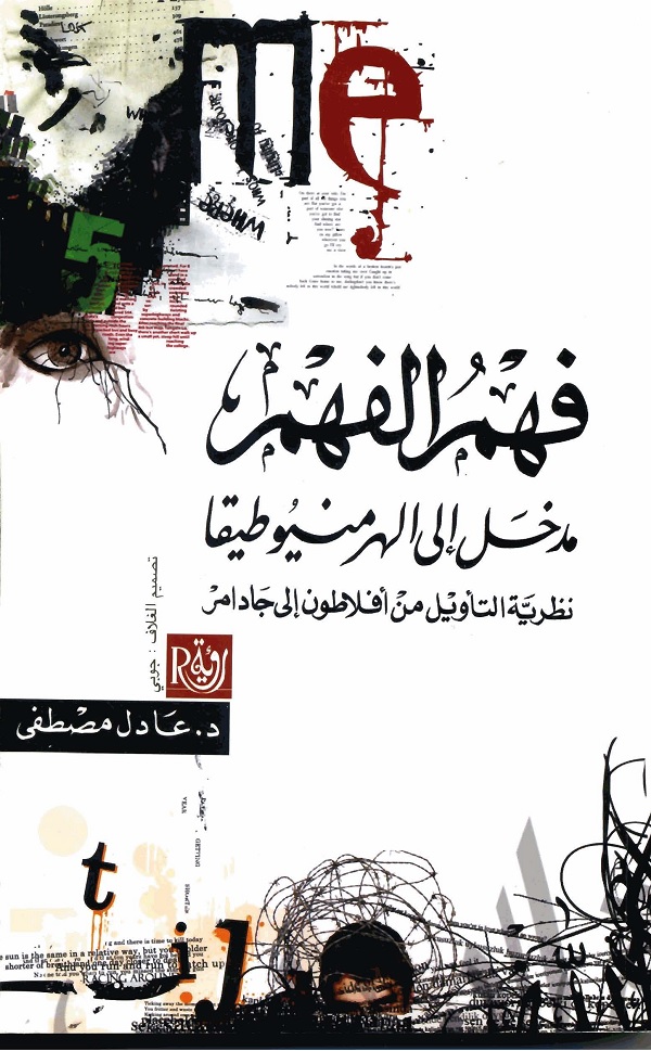 فهم الفهم : مدخل إلى الهرمنيوطيقا